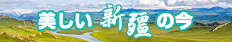 鸡巴插入网站新疆banner-w330n60.jpg